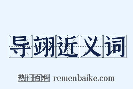 导翊近义词是什么意思的图片